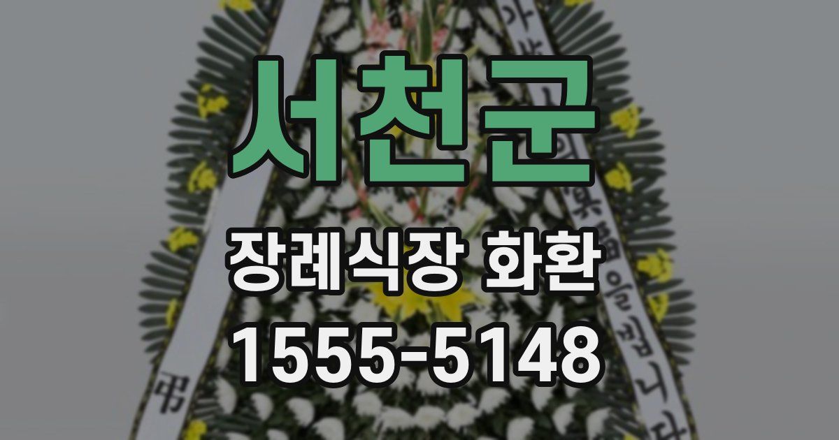 서천군 장례식장 화환