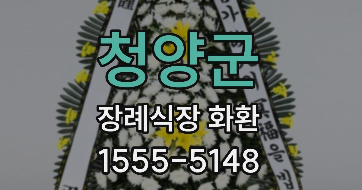 청양군 장례식장 화환