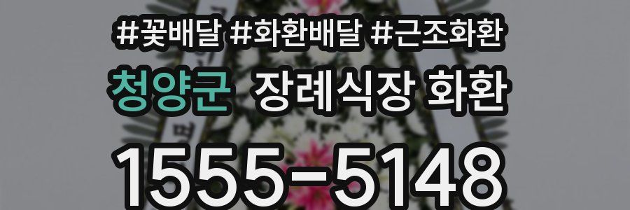 청양군 장례식장 화환