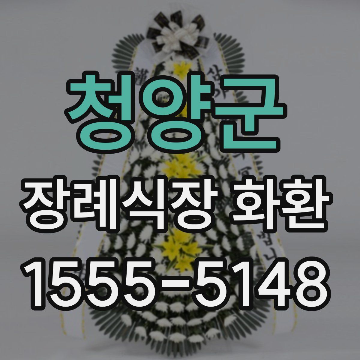 청양군 장례식장 화환