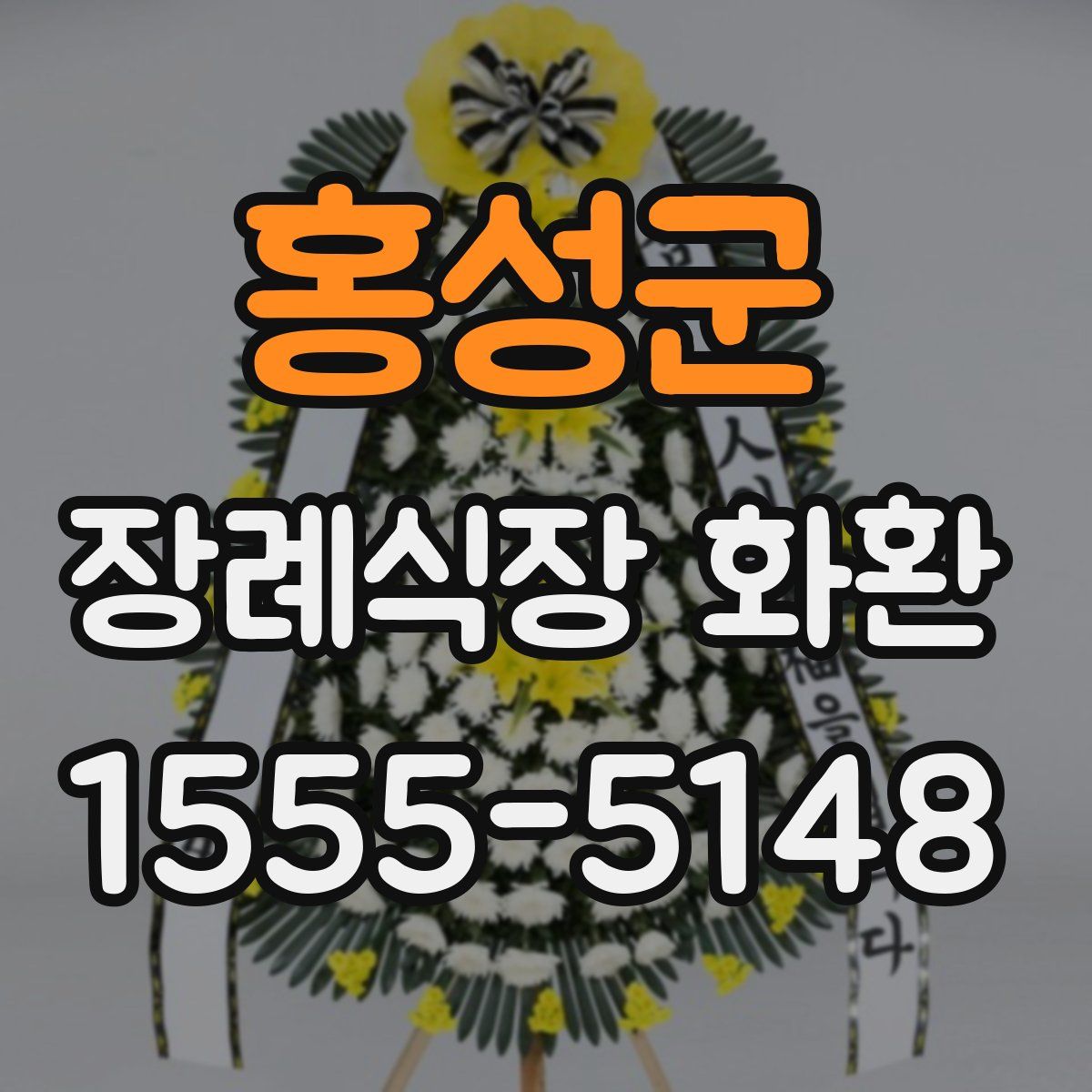 홍성군 장례식장 화환