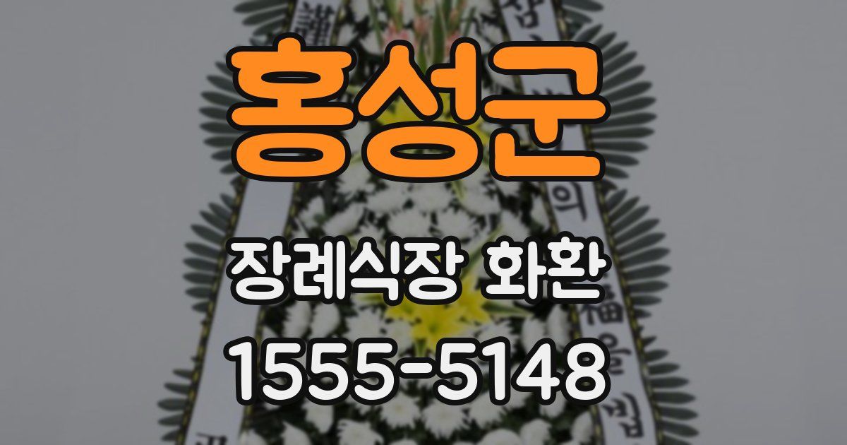 홍성군 장례식장 화환