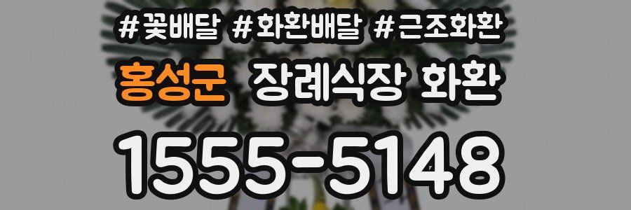 홍성군 장례식장 화환