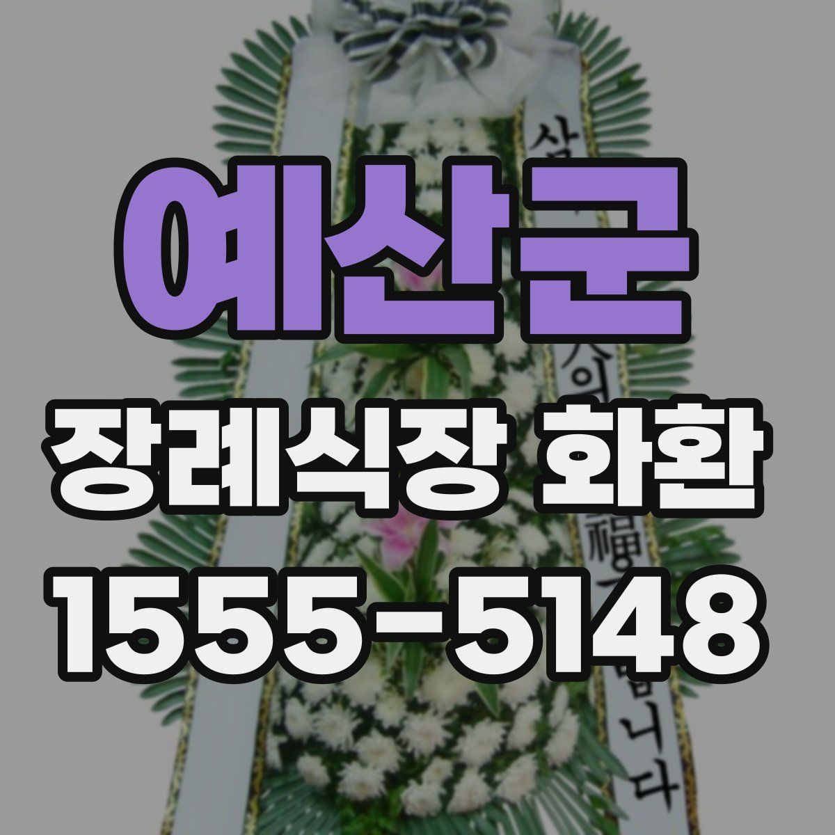 예산군 장례식장 화환