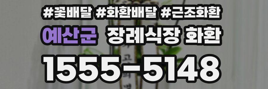 예산군 장례식장 화환