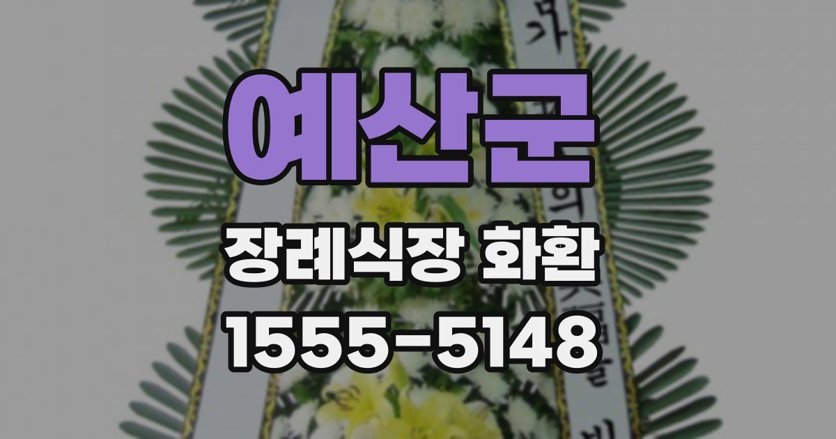 예산군 장례식장 화환