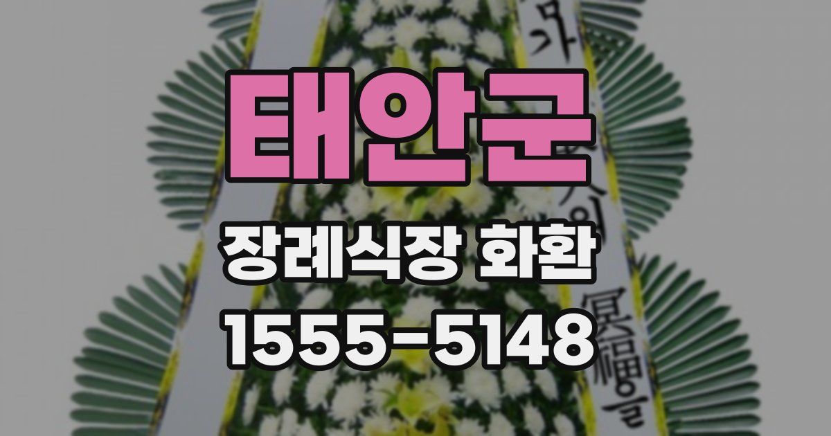 태안군 장례식장 화환