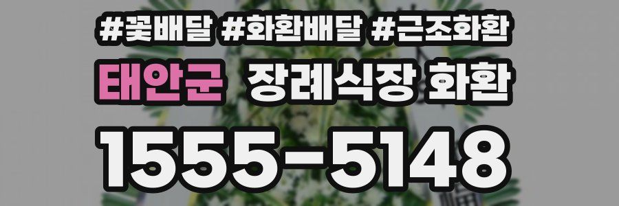 태안군 장례식장 화환