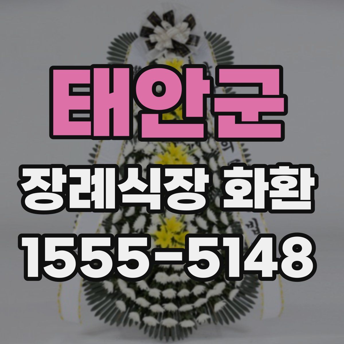 태안군 장례식장 화환