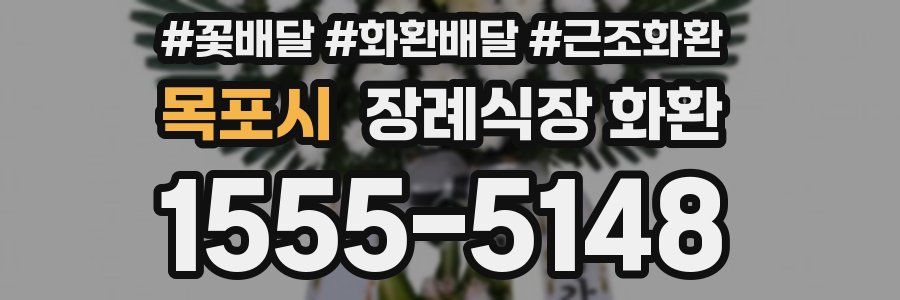 목포시 장례식장 화환