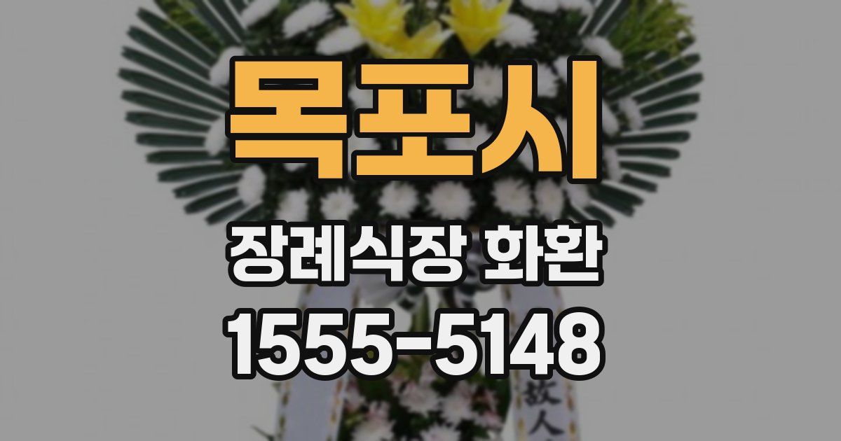 목포시 장례식장 화환