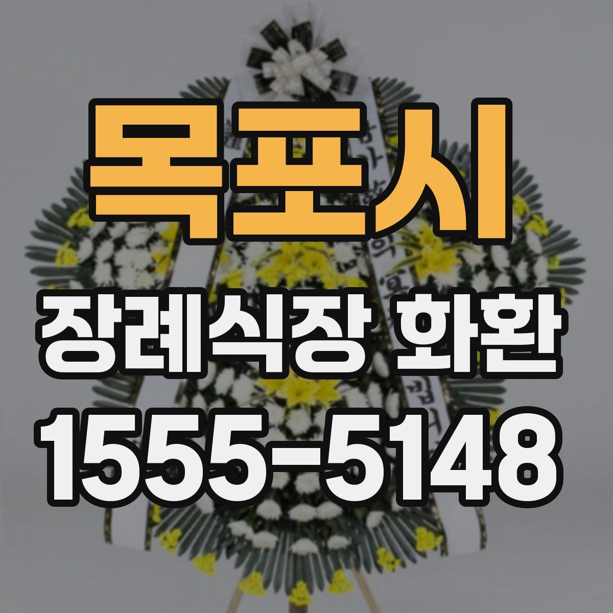 목포시 장례식장 화환