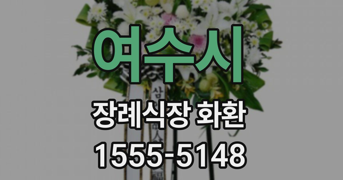 여수시 장례식장 화환