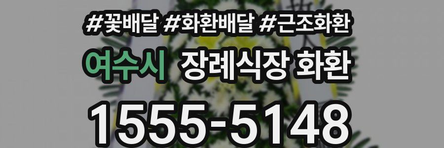 여수시 장례식장 화환