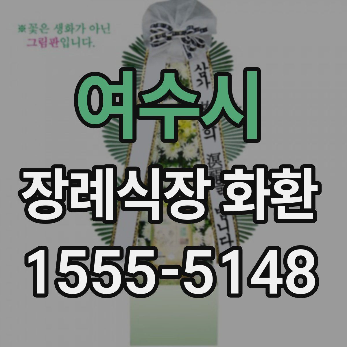 여수시 장례식장 화환