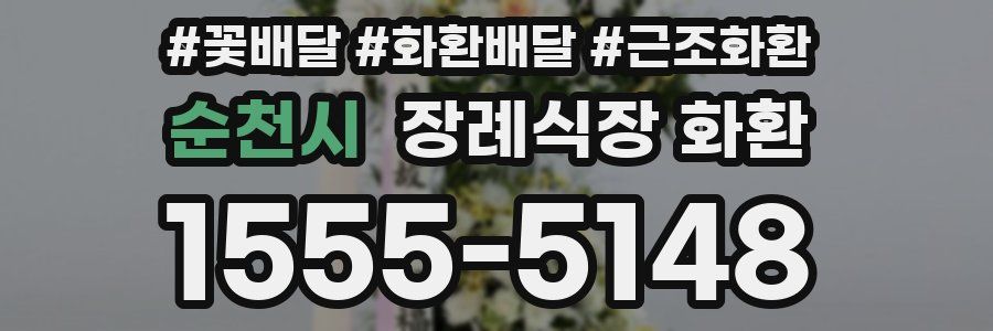 순천시 장례식장 화환