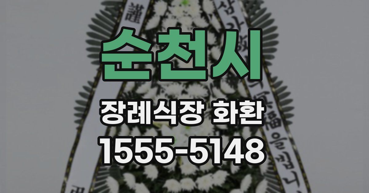 순천시 장례식장 화환