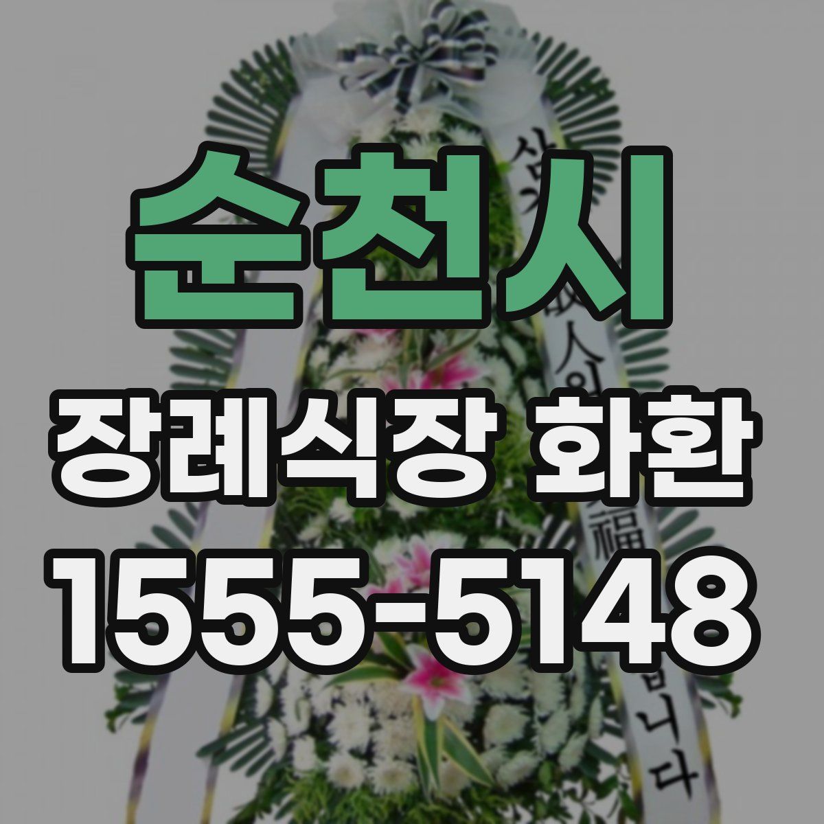 순천시 장례식장 화환