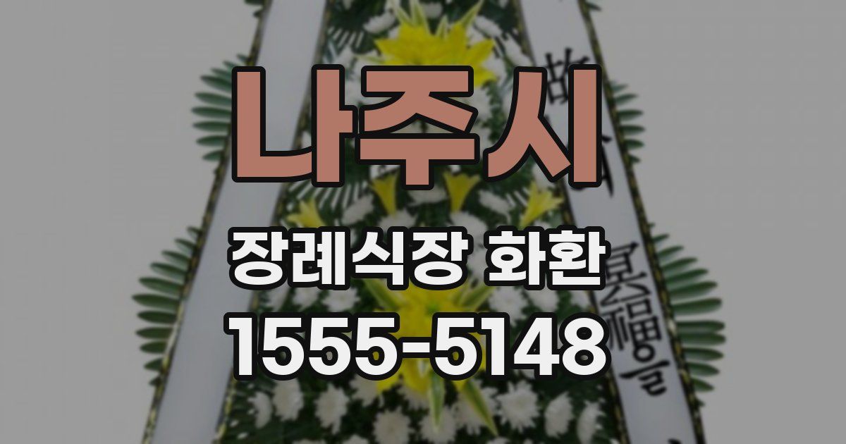 나주시 장례식장 화환