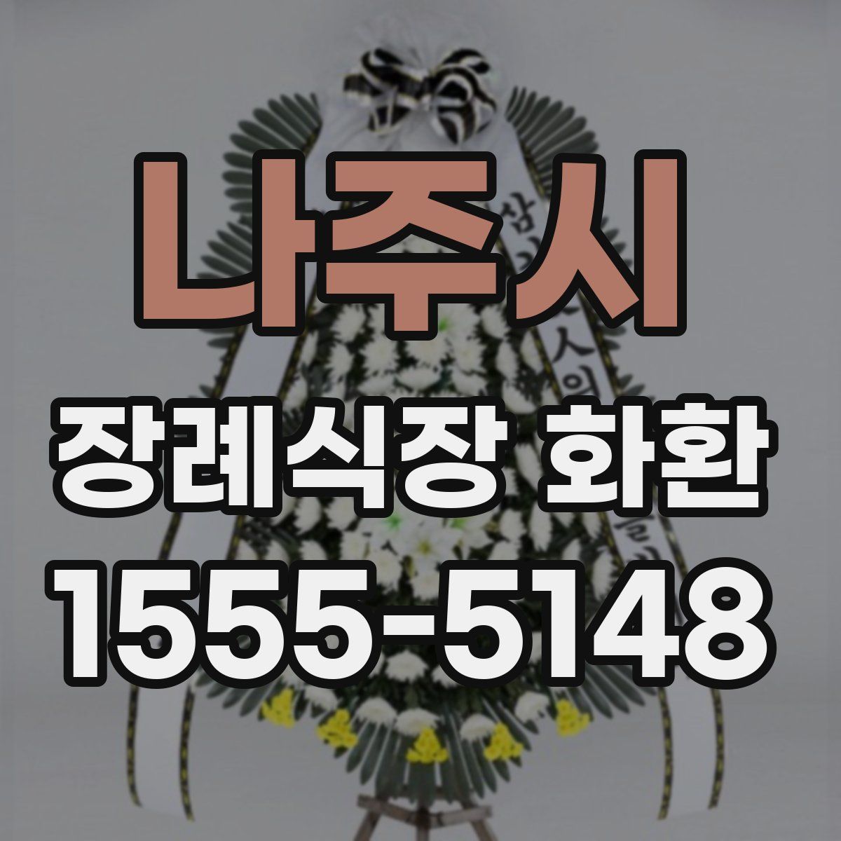 나주시 장례식장 화환