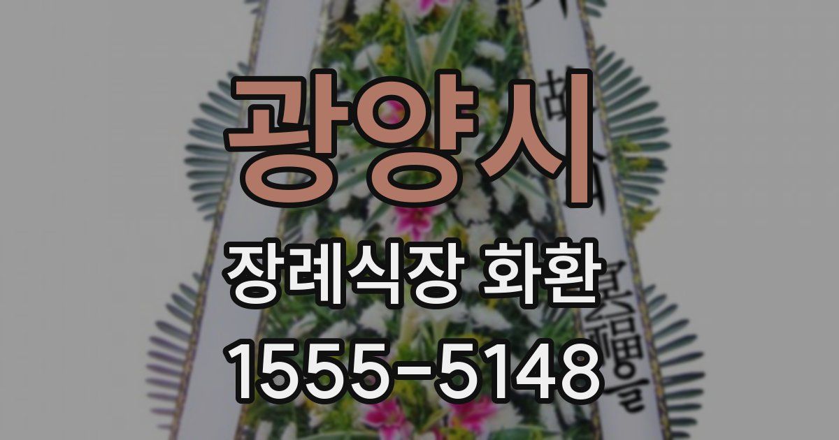 광양시 장례식장 화환