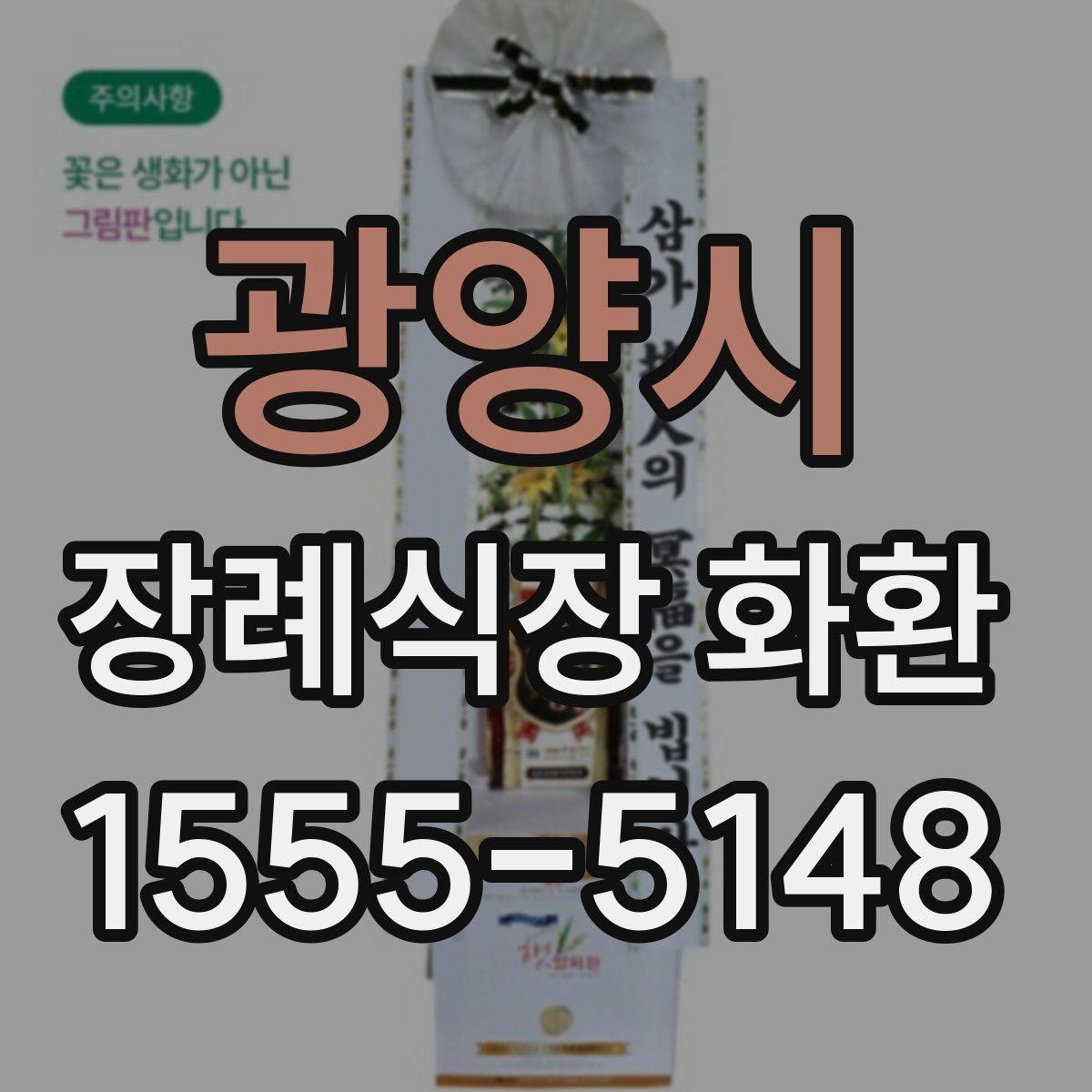 광양시 장례식장 화환