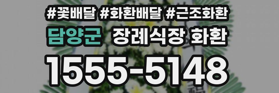 담양군 장례식장 화환