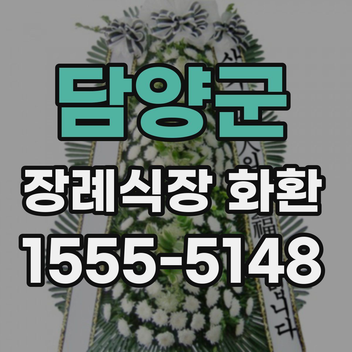 담양군 장례식장 화환