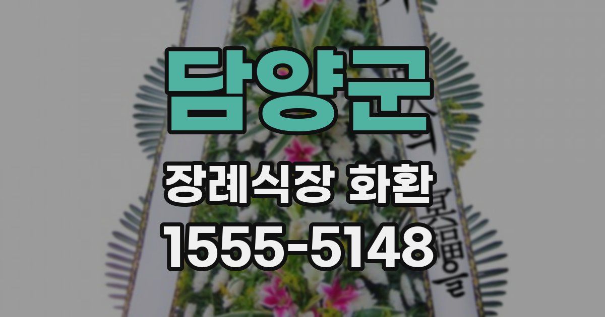 담양군 장례식장 화환