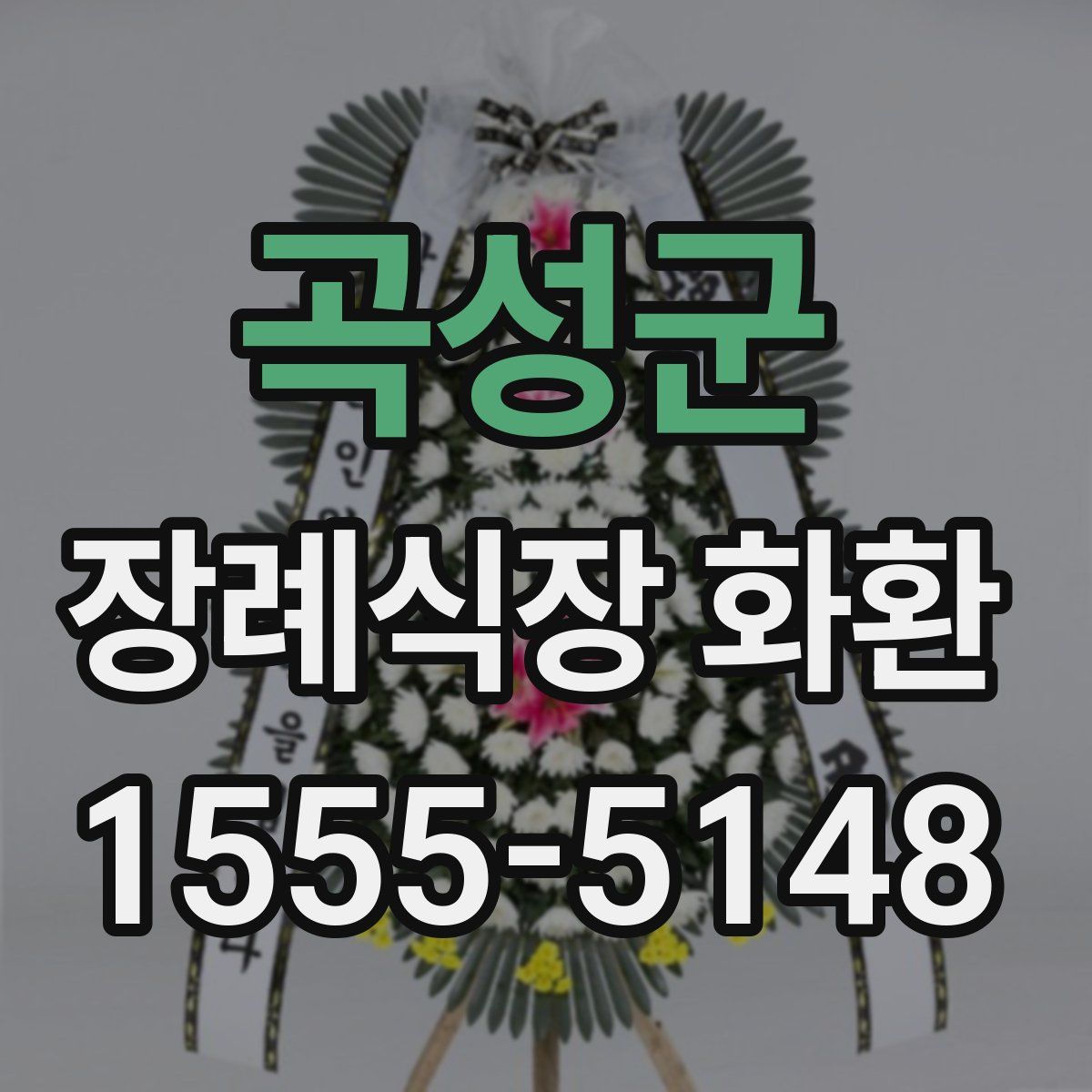 곡성군 장례식장 화환