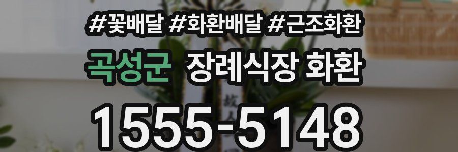 곡성군 장례식장 화환