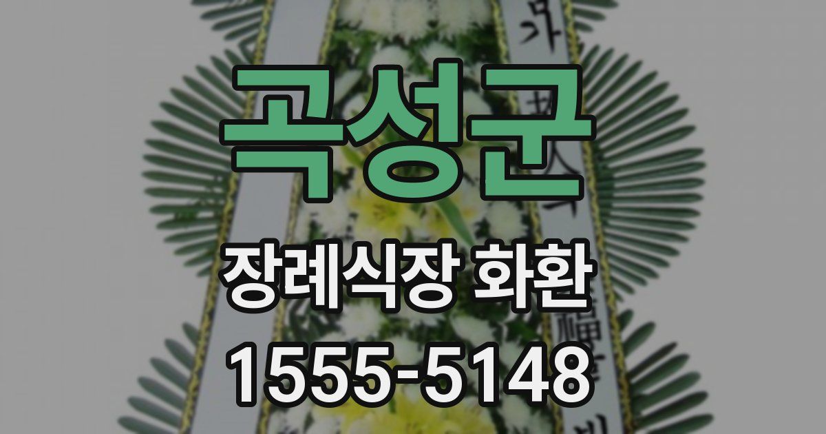 곡성군 장례식장 화환