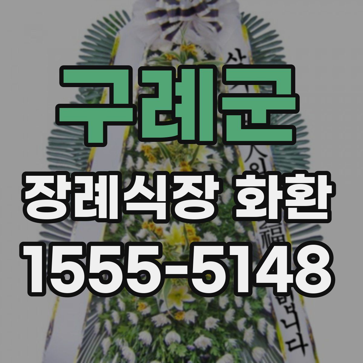 구례군 장례식장 화환