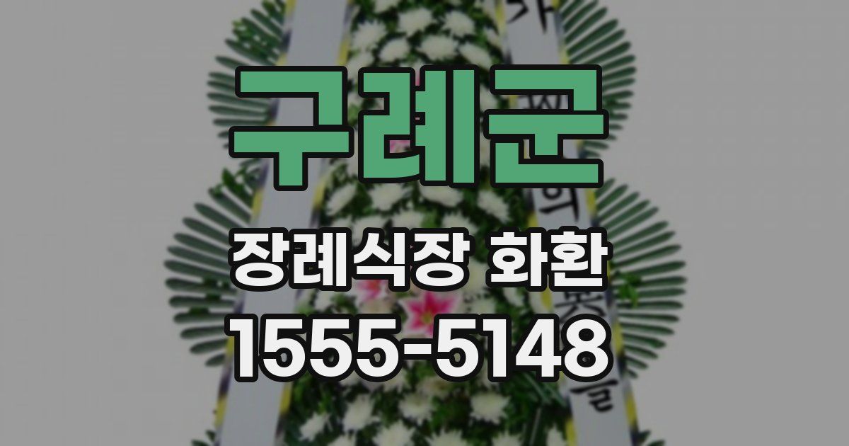 구례군 장례식장 화환