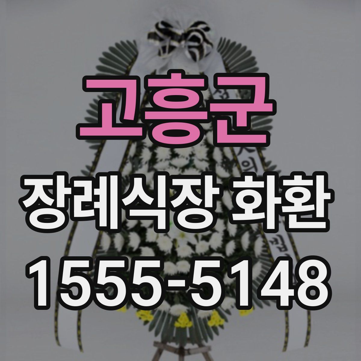 고흥군 장례식장 화환