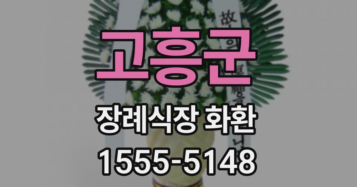 고흥군 장례식장 화환