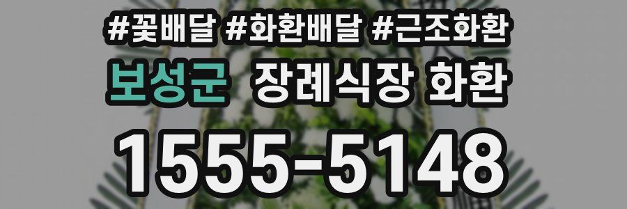 보성군 장례식장 화환