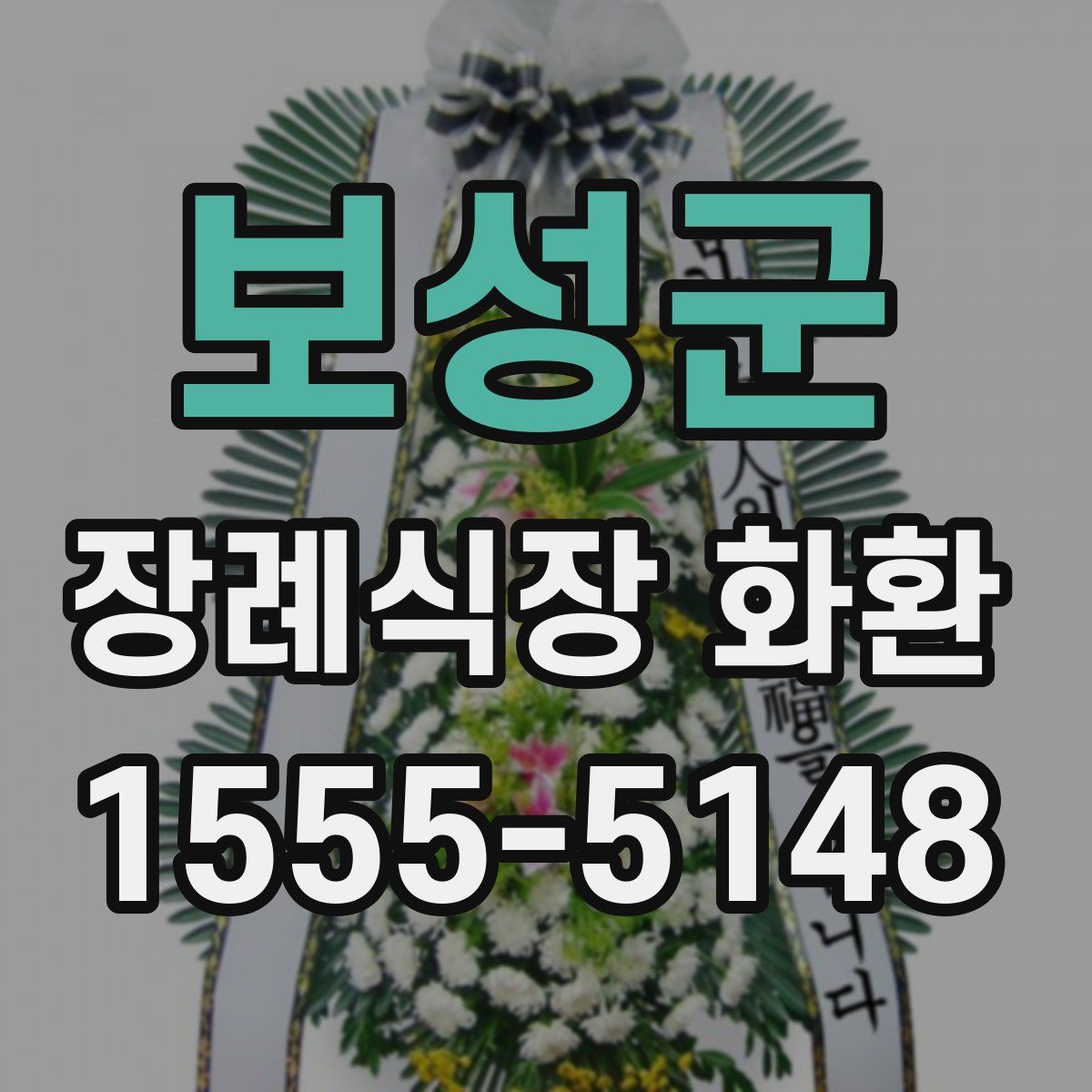 보성군 장례식장 화환