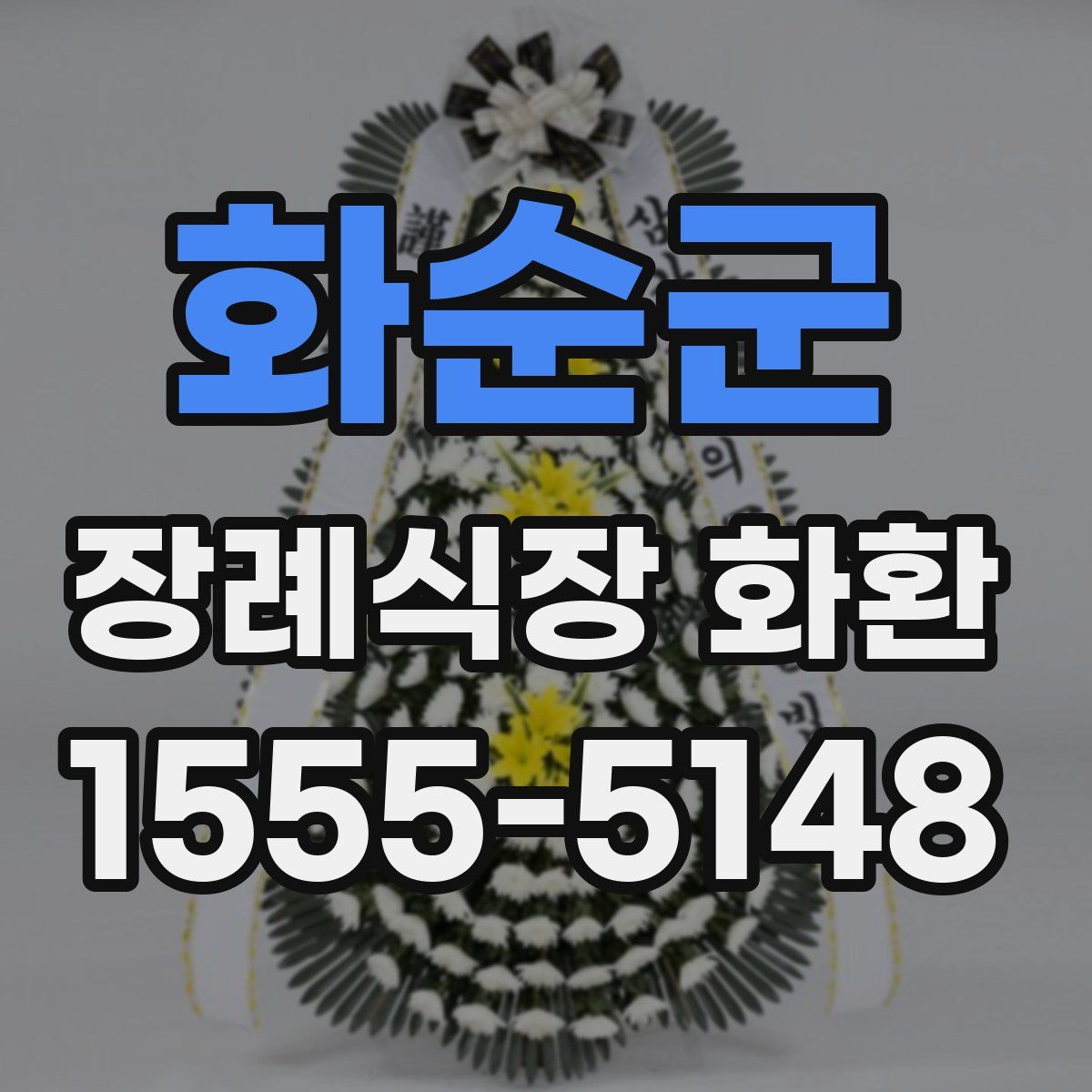 화순군 장례식장 화환