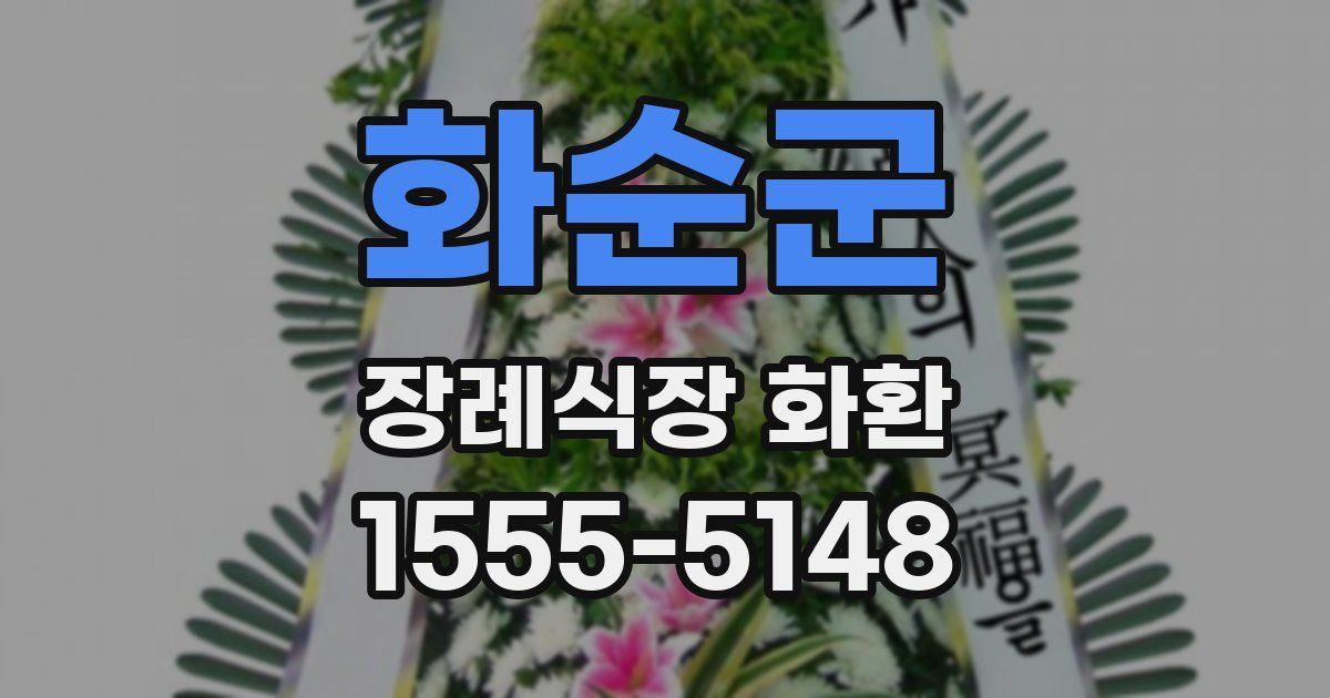 화순군 장례식장 화환