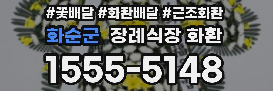 화순군 장례식장 화환