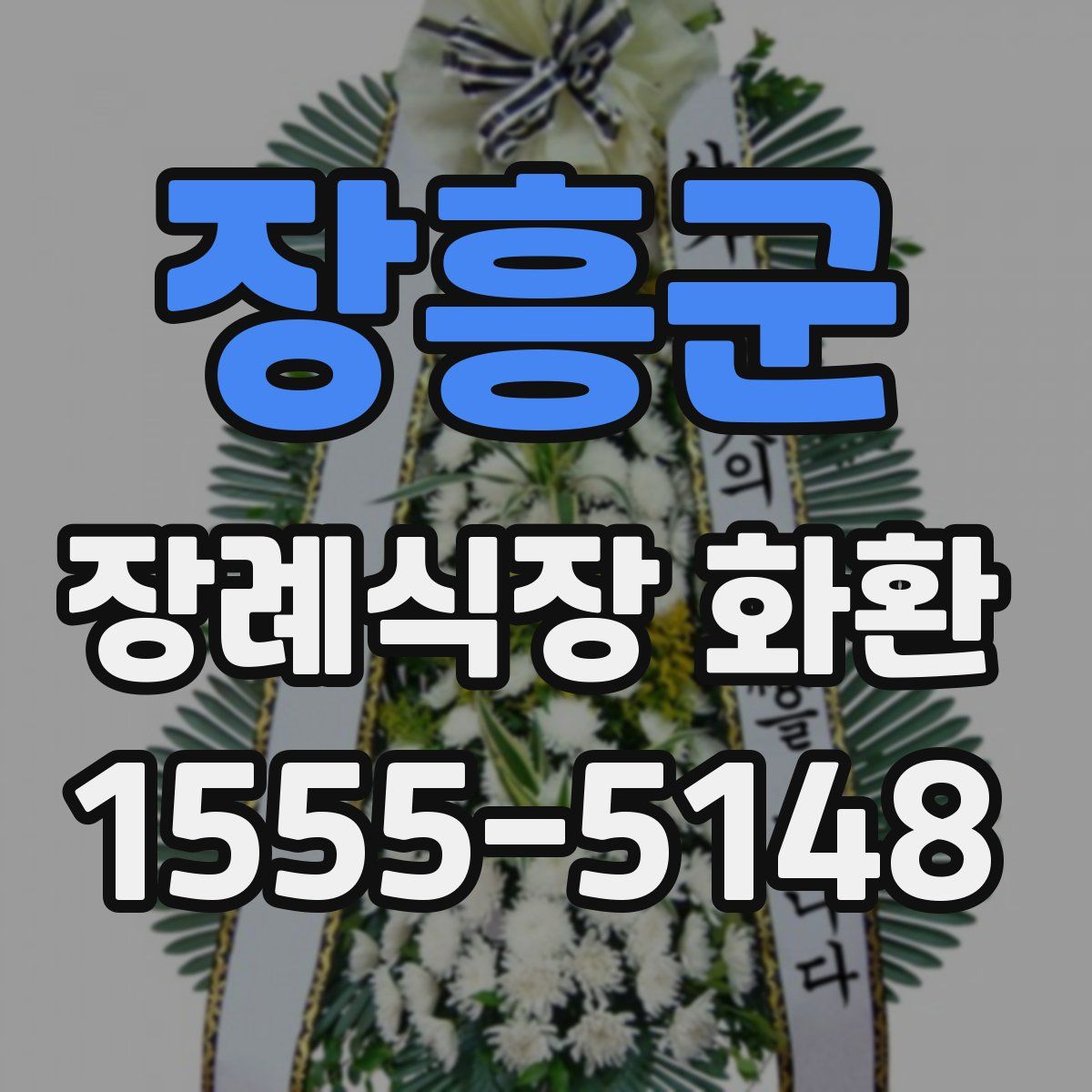 장흥군 장례식장 화환