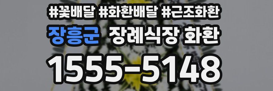 장흥군 장례식장 화환