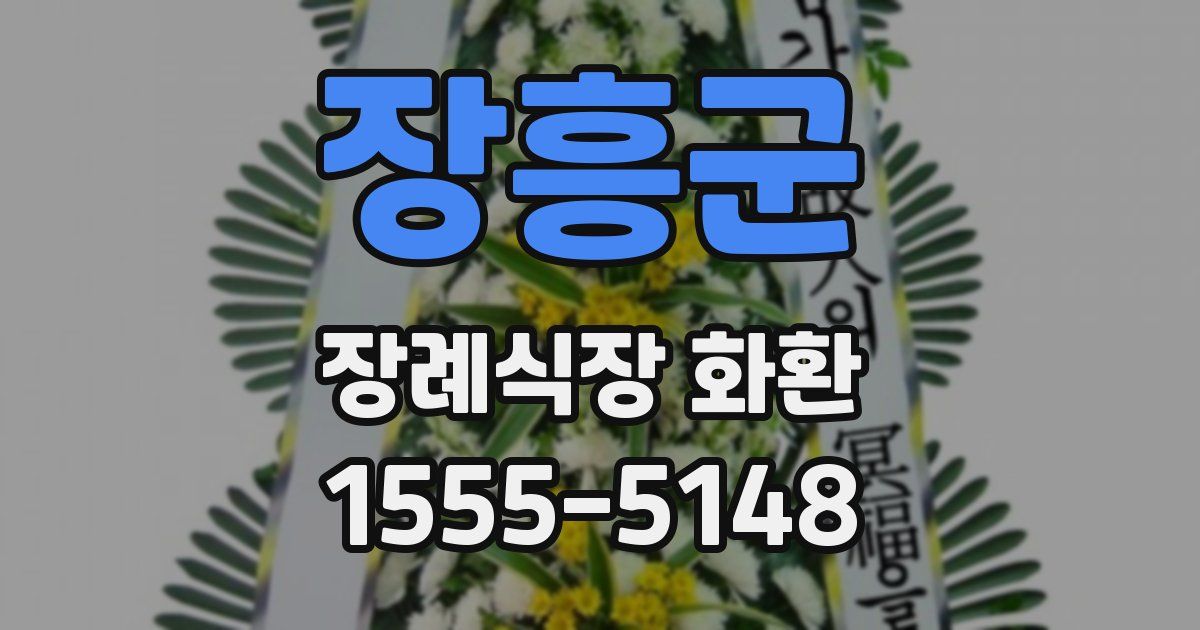 장흥군 장례식장 화환