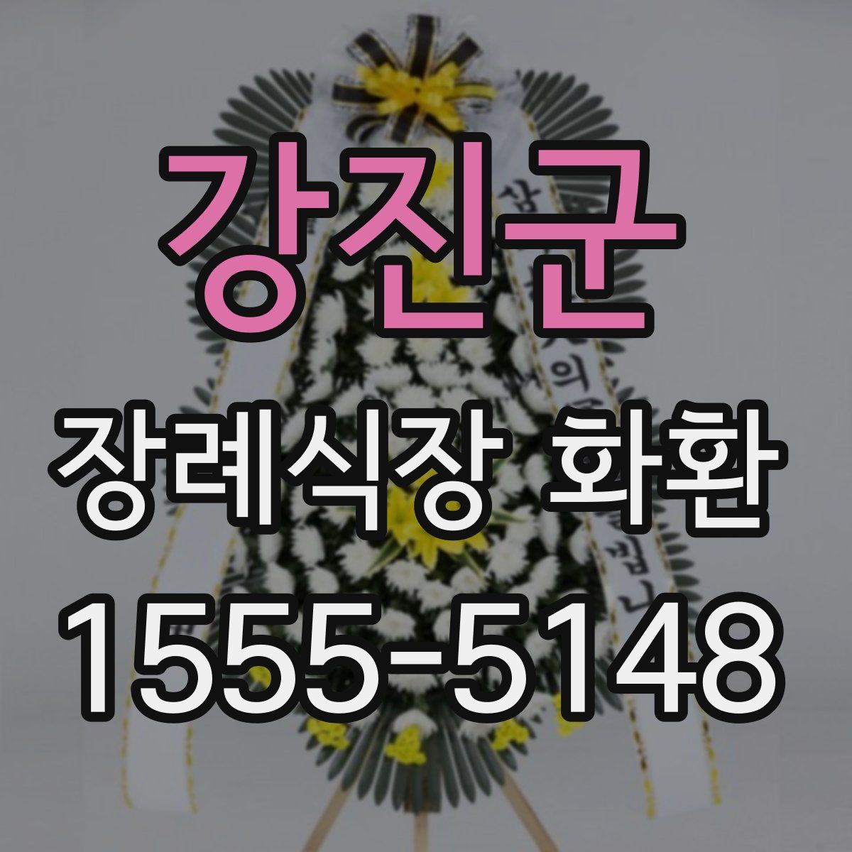 강진군 장례식장 화환