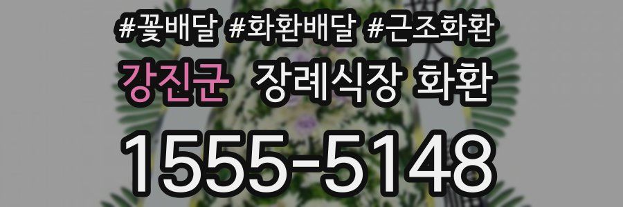 강진군 장례식장 화환