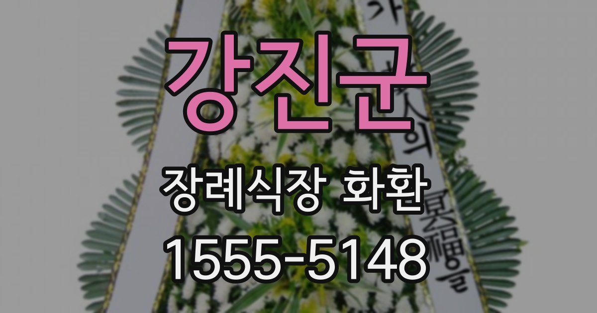 강진군 장례식장 화환