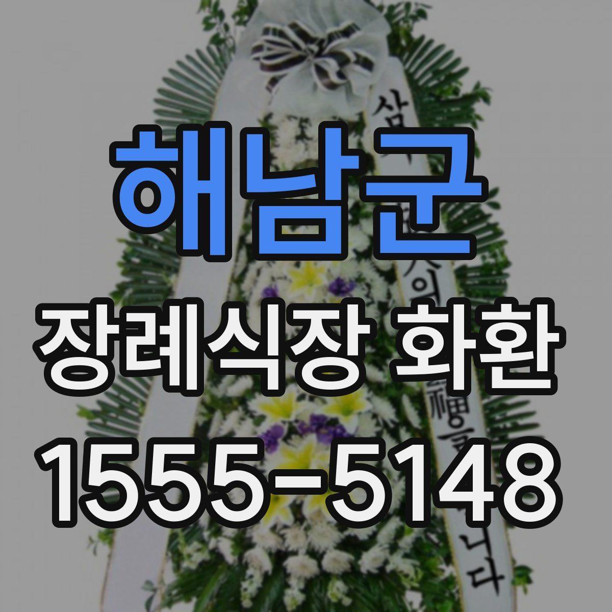 해남군 장례식장 화환