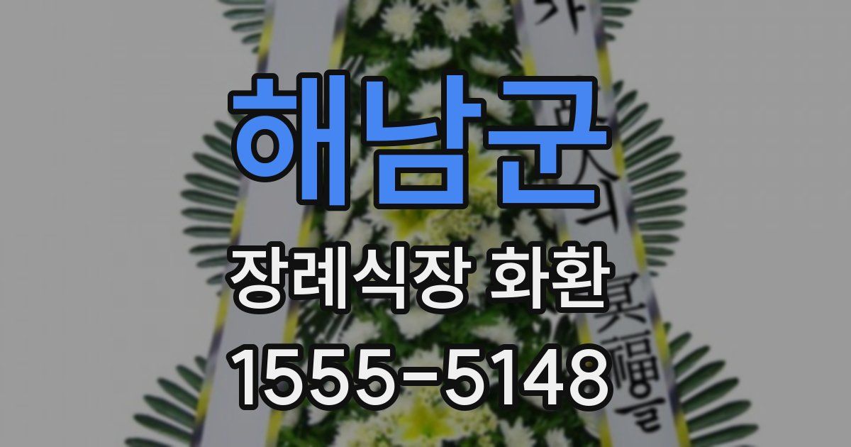 해남군 장례식장 화환