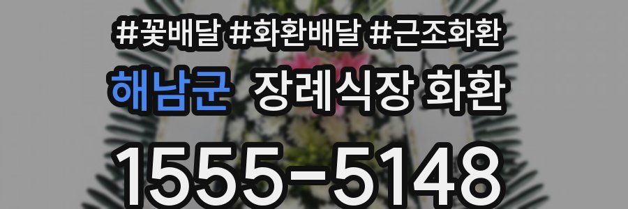 해남군 장례식장 화환